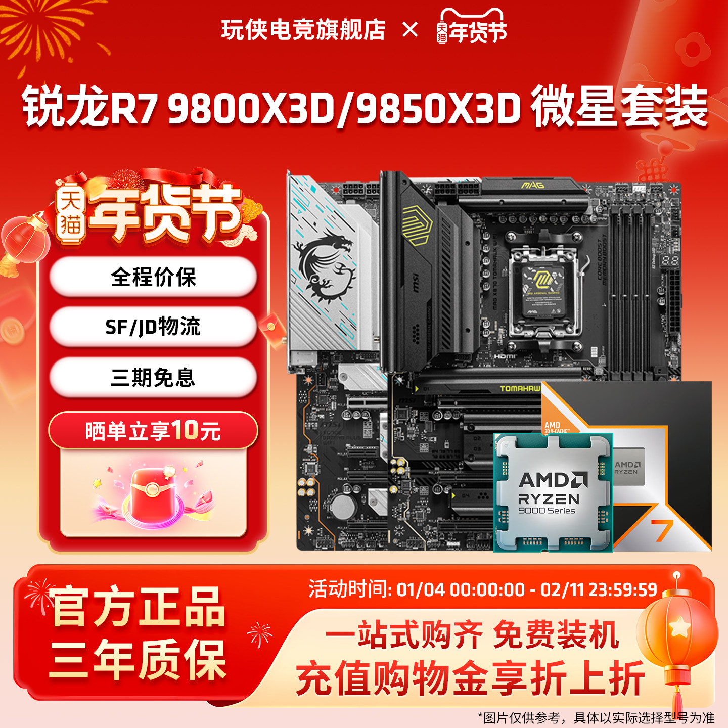 AMD锐龙R7 9800X3D9850X3D搭微星B850M迫击炮X870暗黑主板板U套装