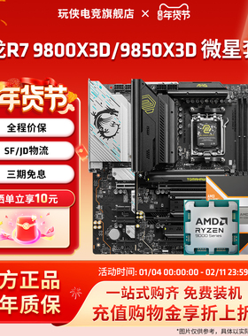 AMD锐龙R7 9800X3D9850X3D搭微星B850M迫击炮X870暗黑主板板U套装