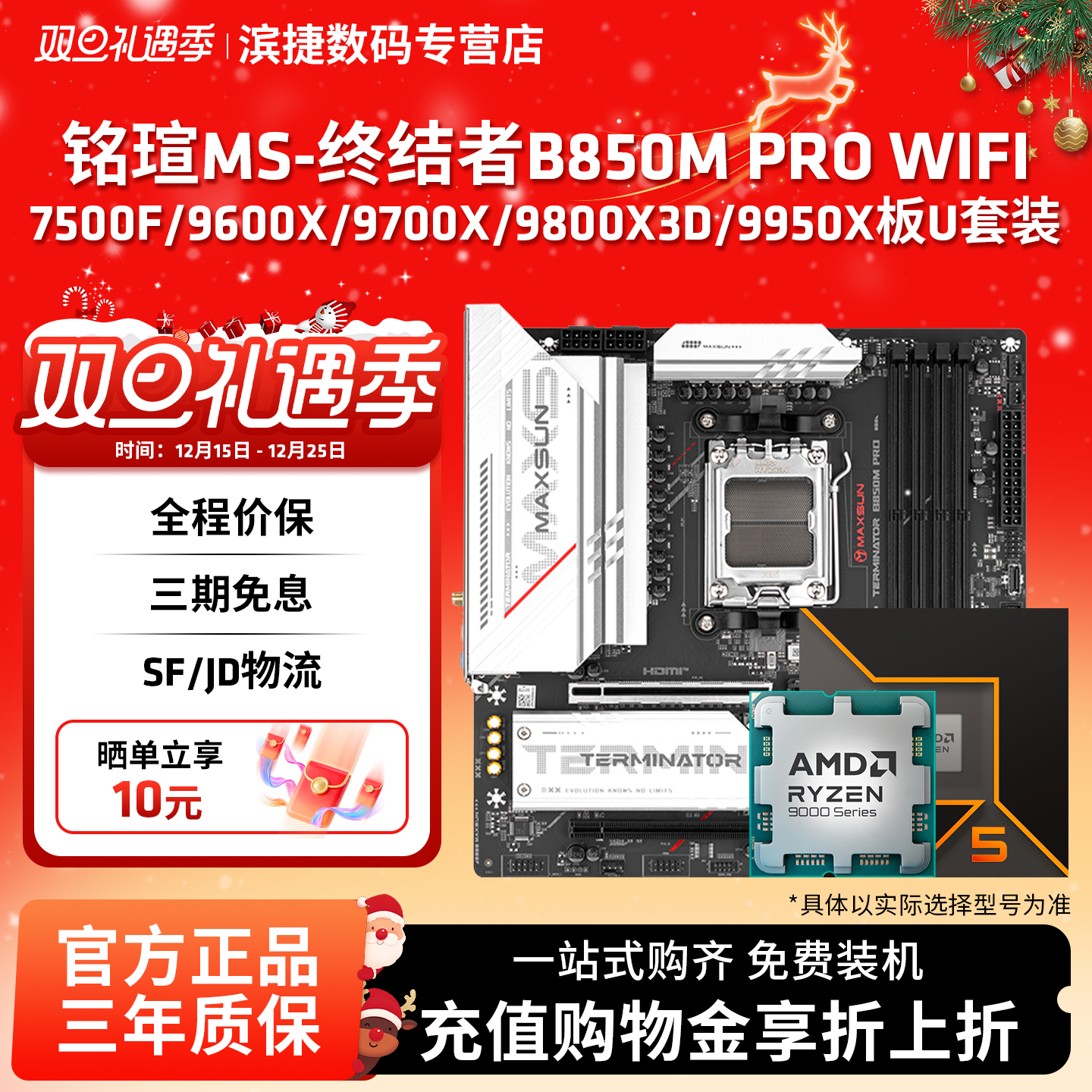 铭瑄终结者B850MPROWIFI板U套装