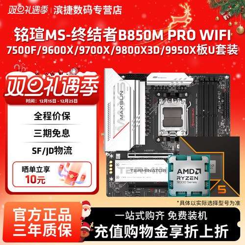 铭瑄终结者B850MPROWIFI板U套装