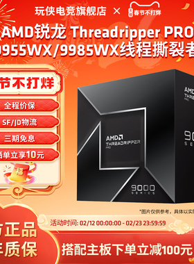 AMD锐龙Threadripper PRO线程撕裂者9955WX/9985WX处理器盒装CPU