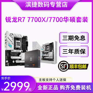 AMD锐龙R7 7700/7700X散片套装搭华硕B650M/X670电竞 主板CPU套装