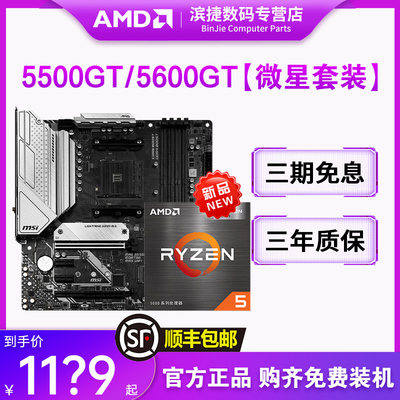 AMD新品5500GT/5600GT/5700X3D