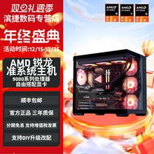 12期免息】AMD准系统主机9600X/9700X/9800X3D/9950X3D无卡台式电脑整机电竞游戏海景房DIY设计自由搭配主机