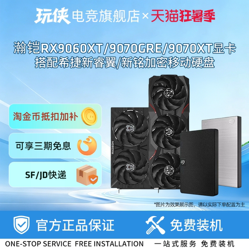 瀚铠9060XT显卡搭配希捷移动硬盘