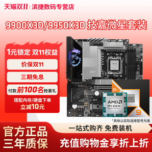 X870战斧暗黑主板CPU套装 9950X3D搭微星B850 9900X3D AMD锐龙9