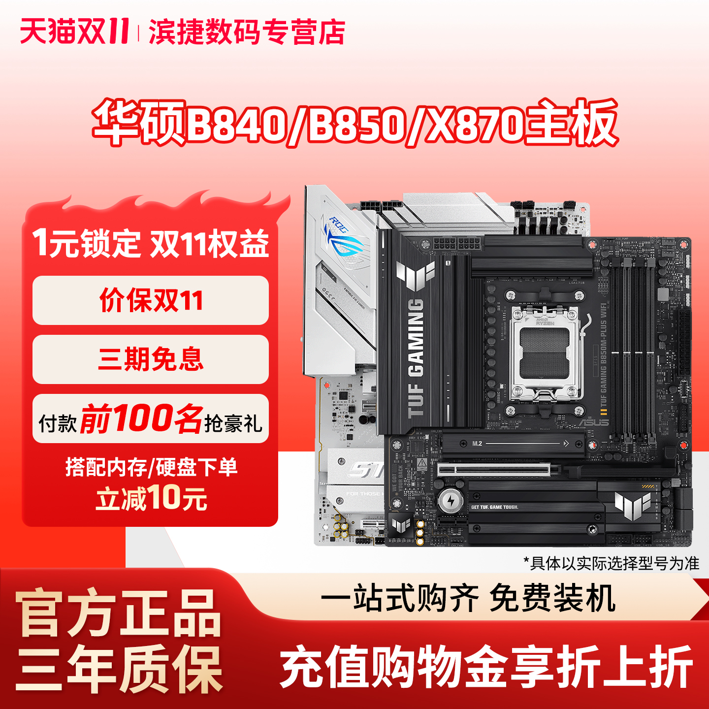 华硕B840/B850/X870主板
