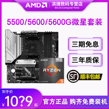 AMD锐龙5500 5600 5600G套装搭微星B450M/B550M迫击炮主板CPU套装