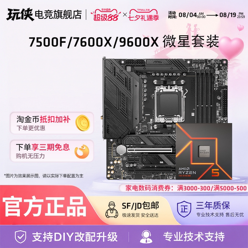 AMD锐龙7500F/9600X微星套装