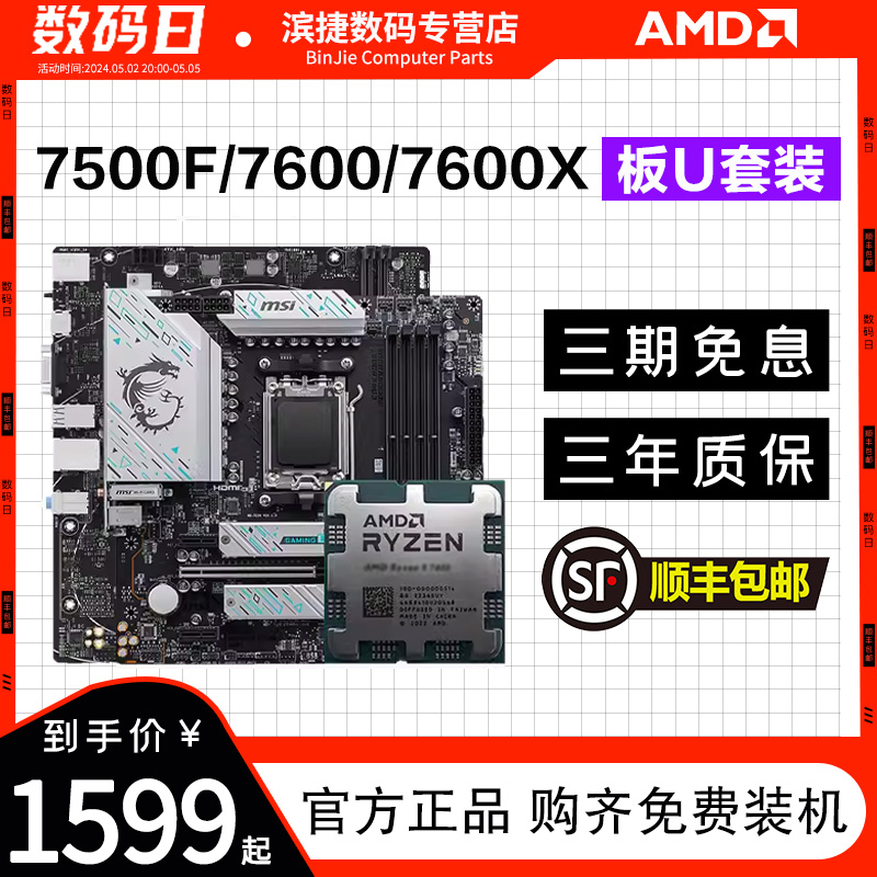 AMD7500F/7600/X散片搭主板套装