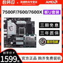 AMD锐龙7500F 华硕B650重炮手微星B650主板CPU套装 X散片套装 7600