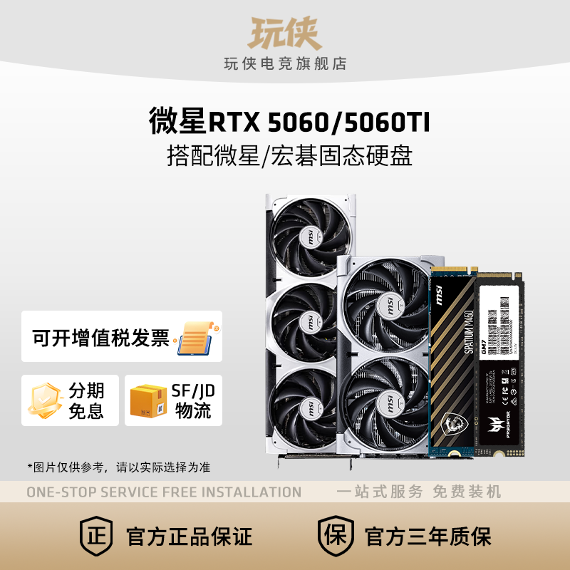 微星RTX 5060/5060 Ti 8G显卡搭配微星/金士顿/宏碁固态硬盘套装