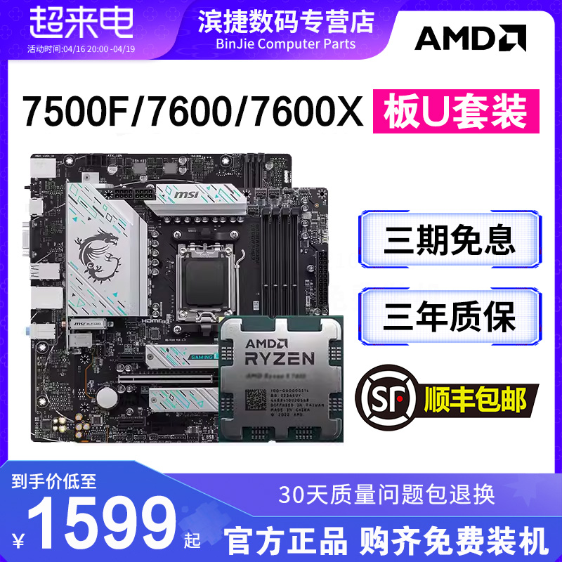 AMD7500F/7600/X散片搭主板套装