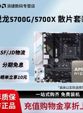 AMD锐龙R7 5700G/5700X散片套装微星华硕B550M重炮手主板CPU套装