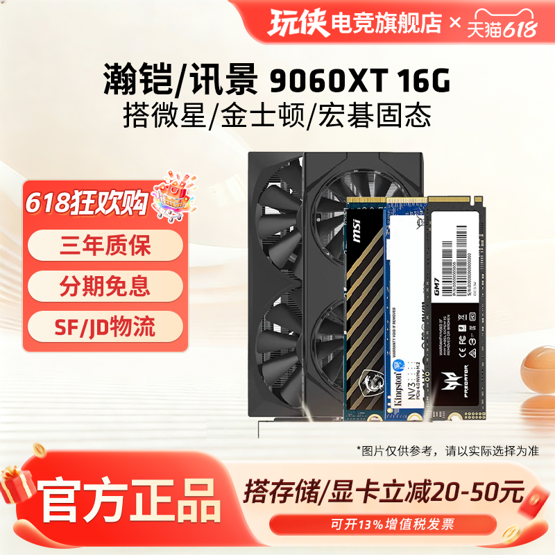 AMD瀚铠/讯景RX9060XT16G搭固态台式电竞显卡固态套装