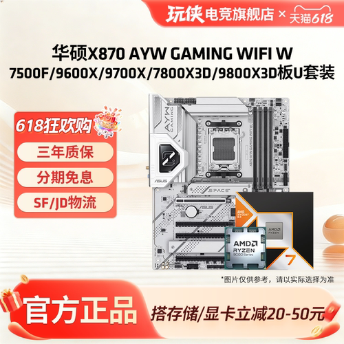 AMD锐龙9600X/9700X/9800X3D搭华硕X870 AYW GAMING WIFI W 板U套