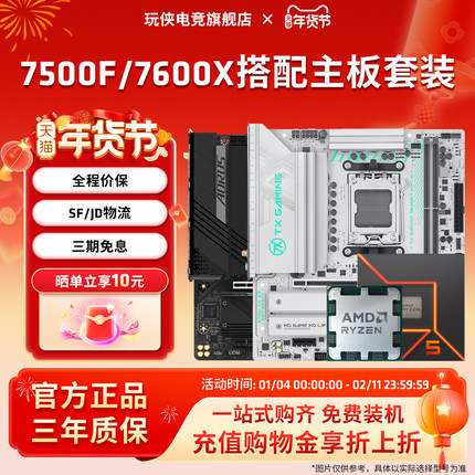 AMD锐龙5 7500F 7600X 华硕B650/B850M微星B650M 技嘉主板CPU套装