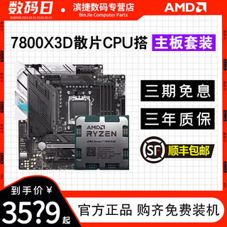 AMD锐龙R7 7800X3D散片套装搭华硕微星B650/X670系列主板CPU套装