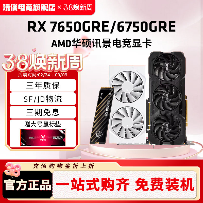 AMD 华硕/讯景RX7650GRE 8G/6750GRE 12G搭硬盘电竞游戏独立显卡
