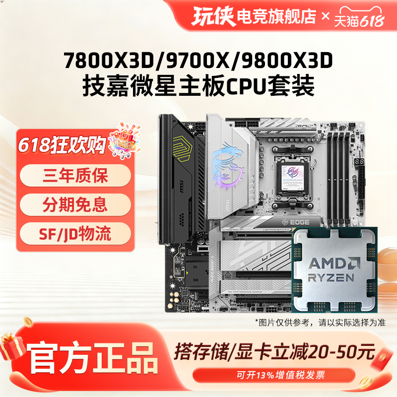 AMD锐龙R7 7800X3D/9700X/9800X3D套装微星B850/X870主板CPU套装