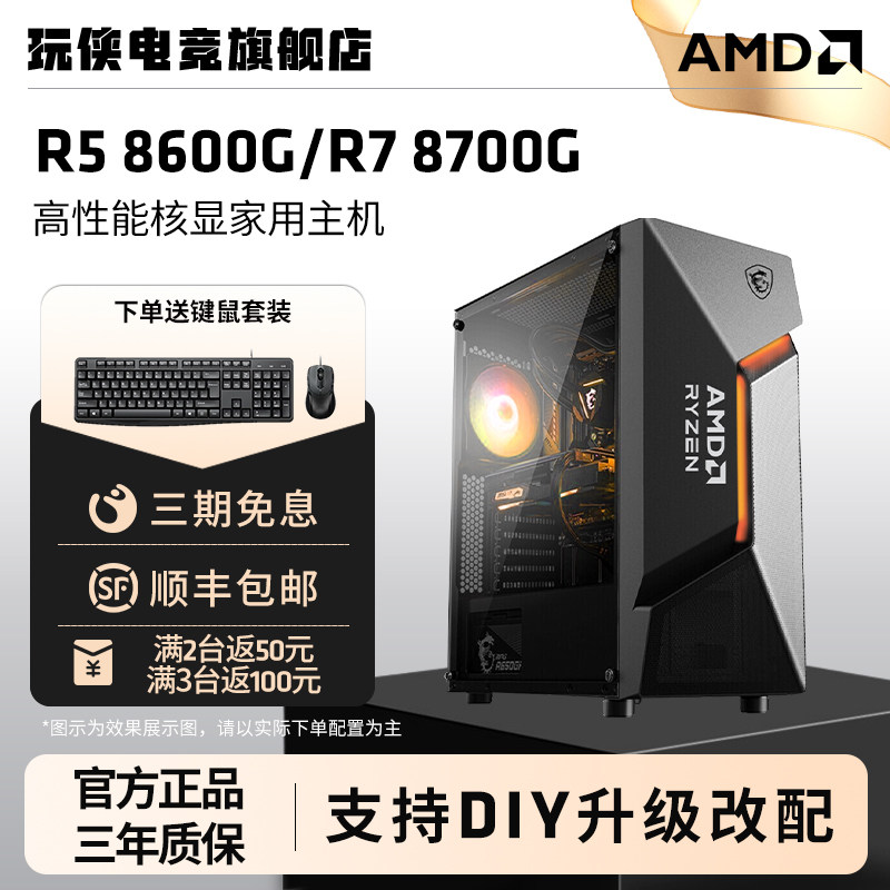 AMD锐龙 8600G/8700G商用办公家用学校网课财务企业可多台采购设计台式电脑主机DIY组装机Ai电脑办公高性能
