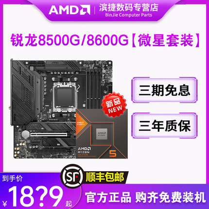 AMD锐龙R5 8500G/8600G散片套装微星A620/B650主板CPU套装8000系