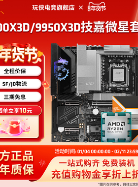 AMD锐龙9 9900X3D/9950X3D搭微星B850/X870战斧暗黑主板CPU套装