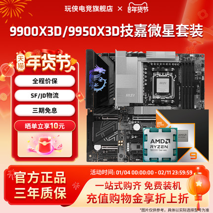 AMD锐龙9 9900X3D/9950X3D搭微星B850/X870战斧暗黑主板CPU套装