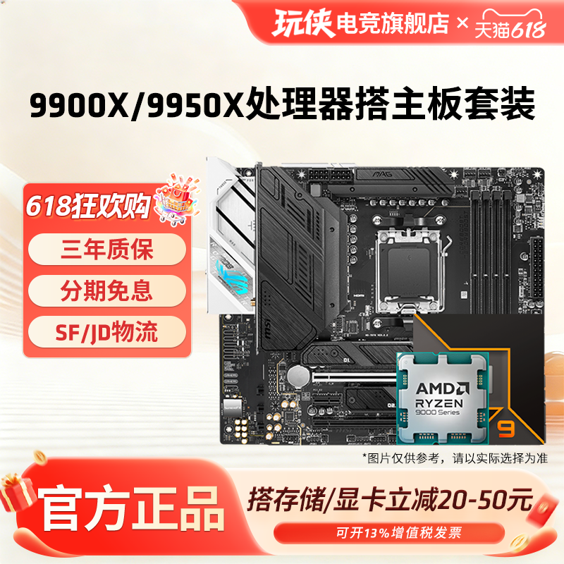 AMD锐龙R9 9900X/9950X套装搭华硕B850/X870吹雪微星主板CPU套装