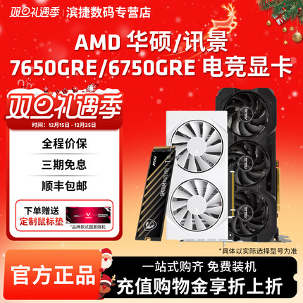 AMD 华硕/讯景RX7650GRE 8G/6750GRE 12G搭硬盘电竞游戏独立显卡