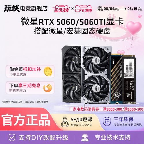 微星RTX5050/5060/5060TI万图师魔龙龙爵显卡搭配固态硬盘套装