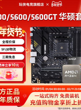 AMD锐龙R5 5500/5600/GT套装搭华硕A520/B550M重炮手主板CPU套装