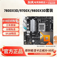 AMD锐龙7 9700X/7800X3D/9800X3D套装华硕B850M重炮手主板CPU套装