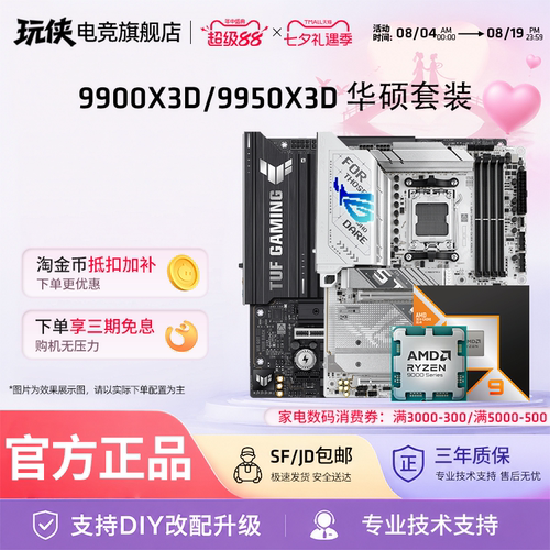 锐龙99900X3D/9950X3D华硕套装