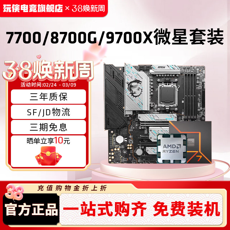 AMD锐龙R7 7700/9700X/8700G套装搭微星B850M迫击炮主板CPU套装