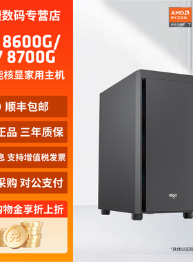 AMD锐龙8600G/8700G商用办公家用学校网课财务企业可多台采购设计台式电脑主机DIY组装机Ai电脑办公LOL电竞