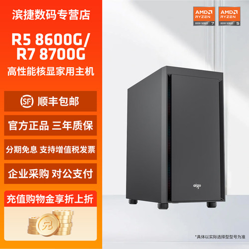 AMD锐龙8600G/8700G商用办公主机