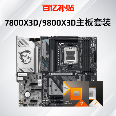 【百亿补贴】AMD锐龙7800X3D/9800X3D主板套装