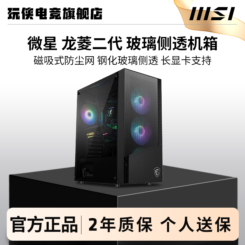 微星龙纹盾龙菱机箱台式机MATX玻璃侧透240水冷台式电脑MINI机箱