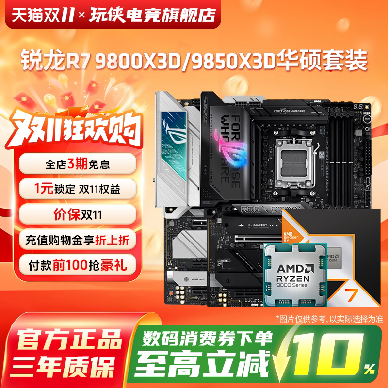 AMD锐龙7 9800X3D/9850X3D搭华硕B850MX870E吹雪重炮手板U套装