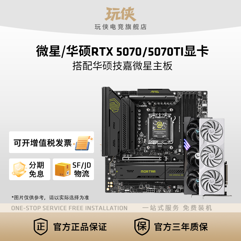 微星/华硕RTX5070/5070Ti显卡搭配华硕微星技嘉铭瑄主板套装