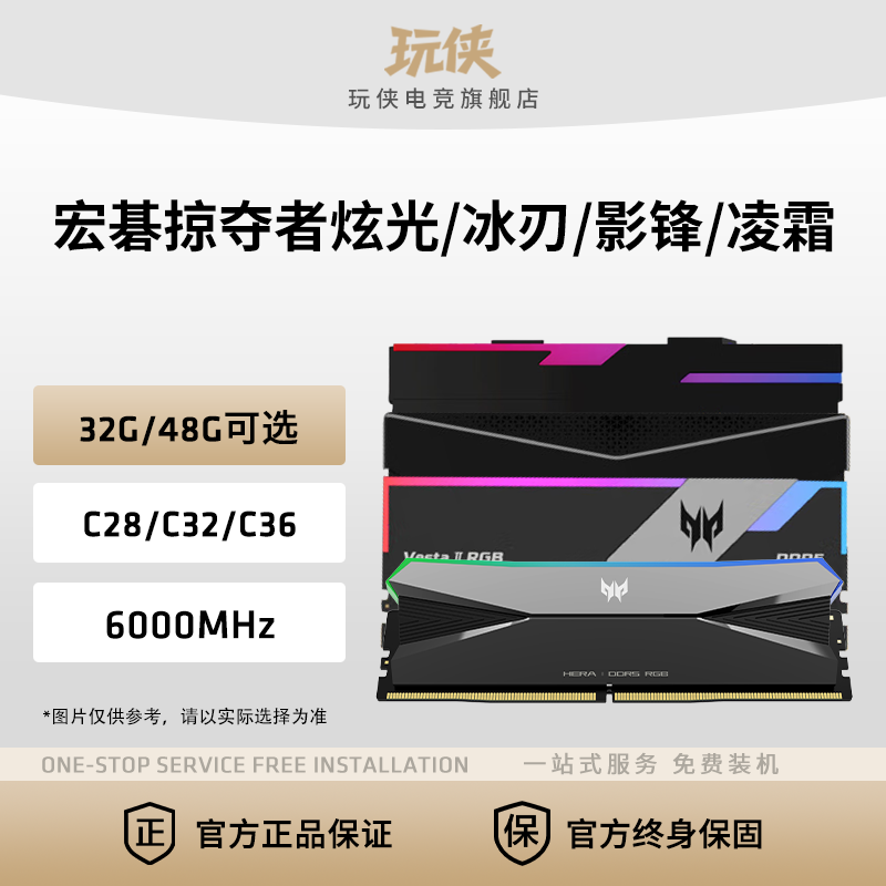 宏碁掠夺者炫光/冰刃/影锋/凌霜16*2 24*2 6000DDR5台式内存条