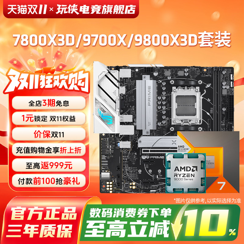 AMD 96X/9700X/7800X3D/9800X3D/9850X3D搭华硕技嘉微星主板套装
