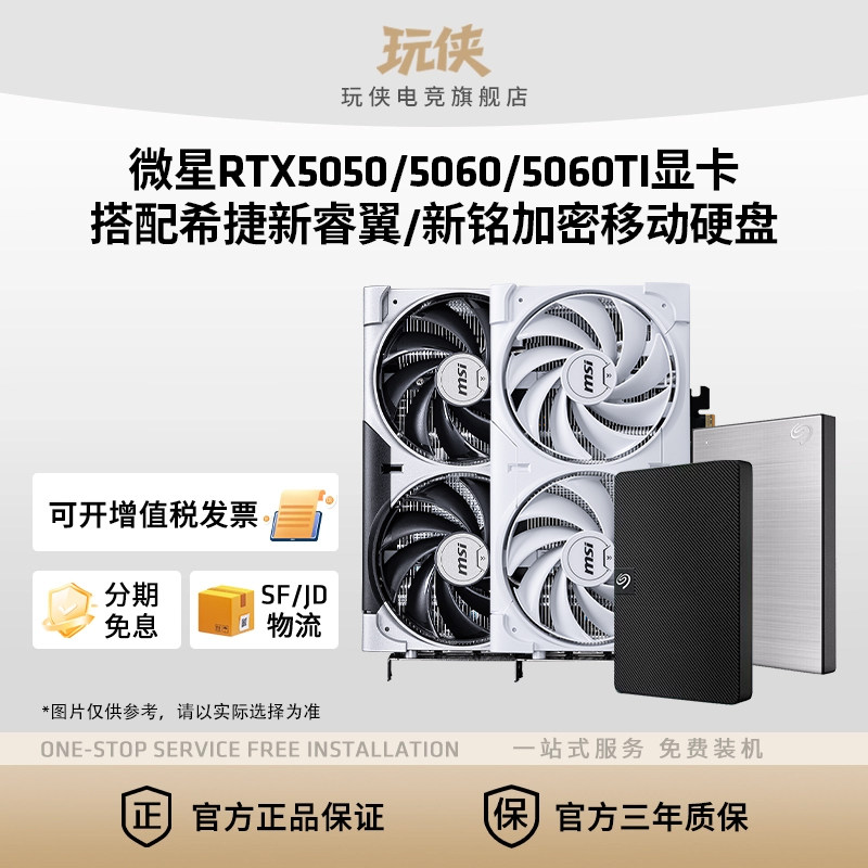 微星RTX5050/5060/5060TI显卡搭配希捷新睿翼移动硬盘