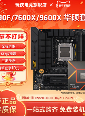 AMD锐龙5 7500F/9600X7600X套装华硕B650M/B850重炮手主板CPU套装