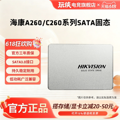 海康A260/C260SSD固态硬盘