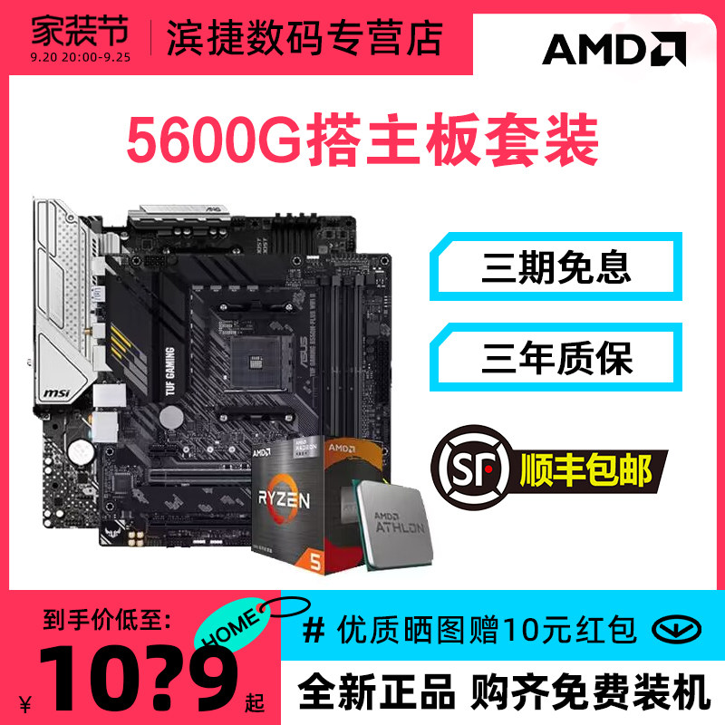 AMD锐龙R5 5600G散片搭微星B550M迫击炮 华硕重炮手 CPU主板套装怎么样,好用不?