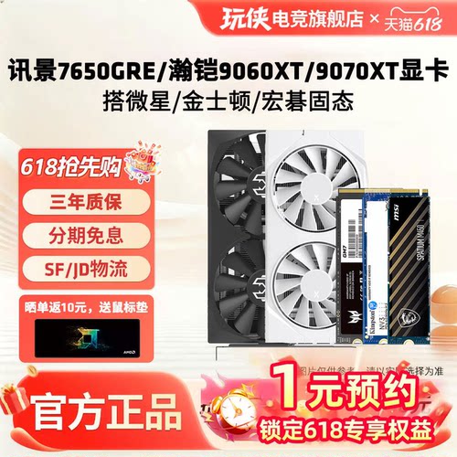 讯景瀚铠RX9060XT/9070XT 16G显卡搭微星金士顿宏碁固态硬盘套装