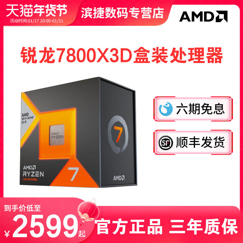 AMD锐龙R7 7800X3D盒装 DDR5类型 AM5电脑CPU8核16线程全新处理器_虎窝淘
