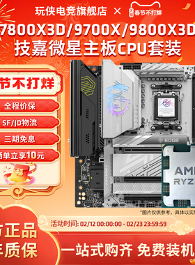 AMD锐龙R7 7800X3D/9700X/9800X3D套装微星B850/X870主板CPU套装